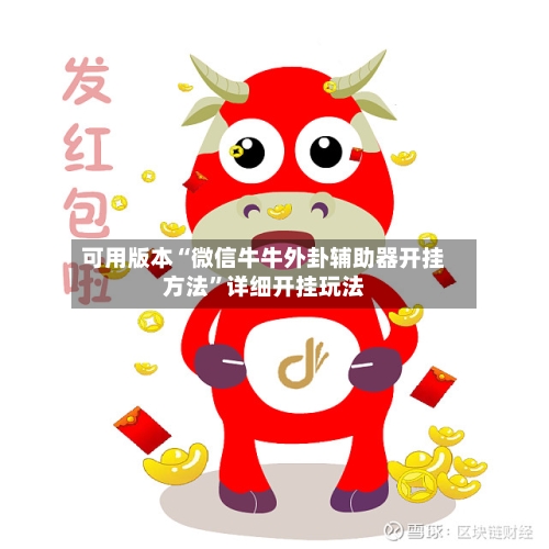 可用版本“微信牛牛外卦辅助器开挂方法	”详细开挂玩法-第2张图片