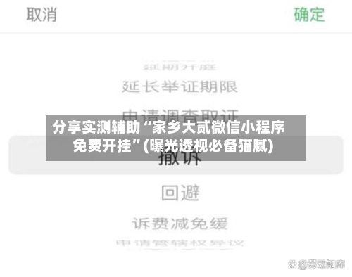 分享实测辅助“家乡大贰微信小程序免费开挂	”(曝光透视必备猫腻)-第1张图片