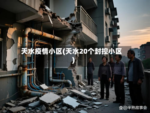 天水疫情小区(天水20个封控小区)-第1张图片