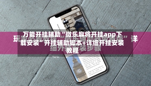 万能开挂辅助“微乐麻将开挂app下载安装	”开挂辅助脚本+详细开挂安装教程-第2张图片