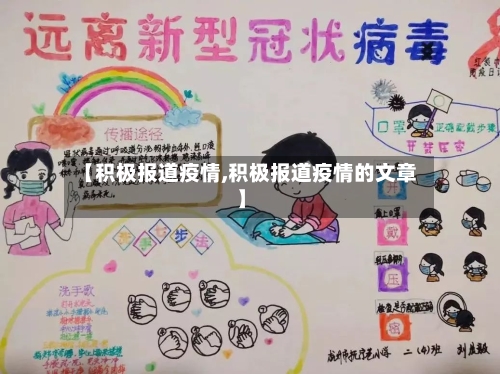 【积极报道疫情,积极报道疫情的文章】-第2张图片