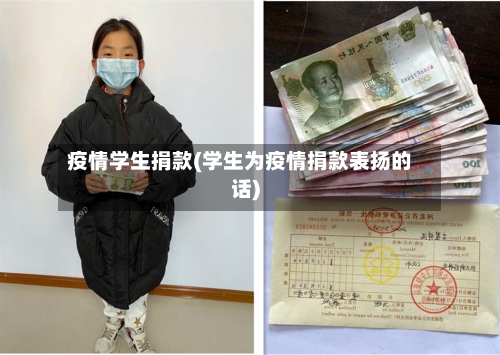 疫情学生捐款(学生为疫情捐款表扬的话)-第2张图片
