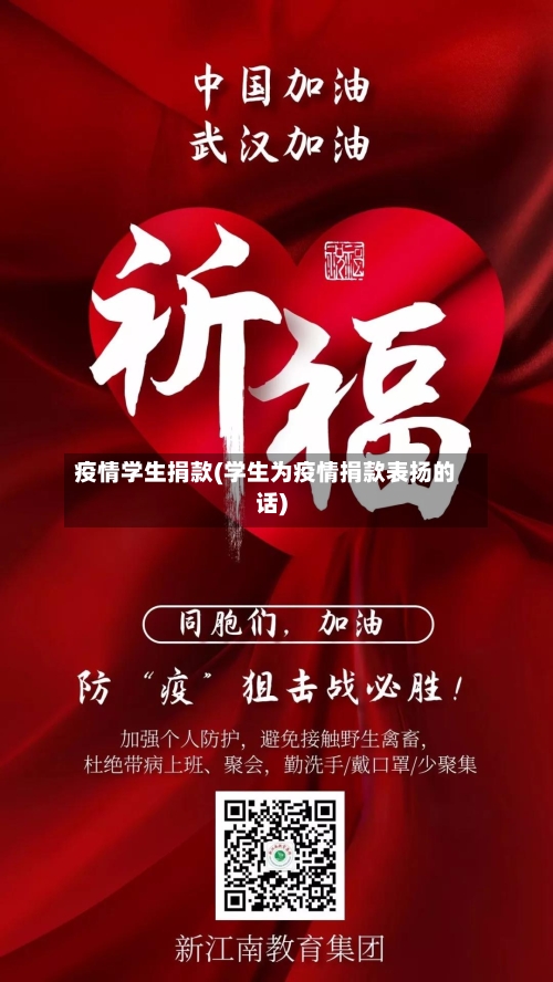 疫情学生捐款(学生为疫情捐款表扬的话)-第1张图片