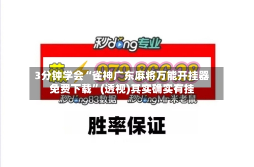 3分钟学会“雀神广东麻将万能开挂器免费下载”(透视)其实确实有挂-第1张图片