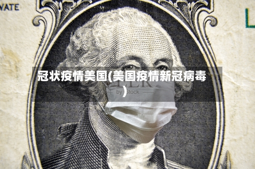 冠状疫情美国(美国疫情新冠病毒)-第3张图片