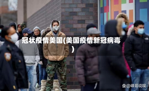 冠状疫情美国(美国疫情新冠病毒)-第2张图片