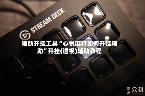 辅助开挂工具“心悦麻将如何开挂辅助”开挂(透视)辅助教程-第3张图片