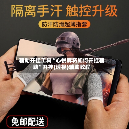 辅助开挂工具“心悦麻将如何开挂辅助”开挂(透视)辅助教程-第2张图片