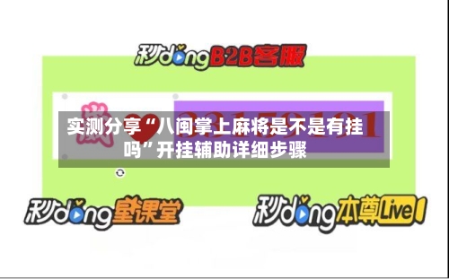 实测分享“八闽掌上麻将是不是有挂吗”开挂辅助详细步骤-第2张图片