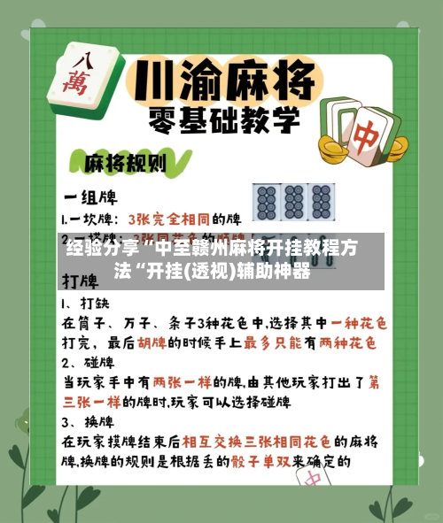 经验分享“中至赣州麻将开挂教程方法“开挂(透视)辅助神器-第1张图片