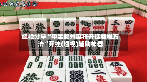 经验分享“中至赣州麻将开挂教程方法“开挂(透视)辅助神器-第2张图片