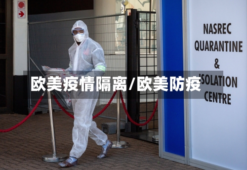 欧美疫情隔离/欧美防疫-第1张图片