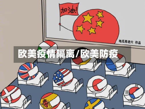 欧美疫情隔离/欧美防疫-第2张图片