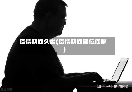 疫情期间久坐(疫情期间座位间隔)-第1张图片