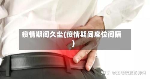 疫情期间久坐(疫情期间座位间隔)-第3张图片