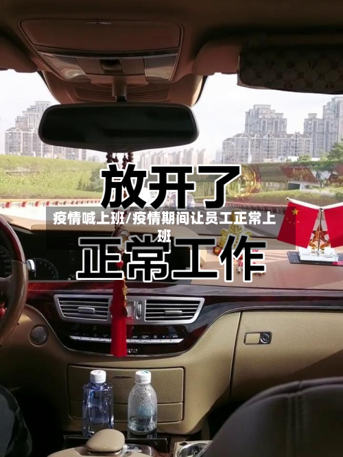 疫情喊上班/疫情期间让员工正常上班-第2张图片