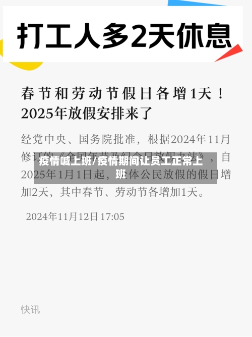 疫情喊上班/疫情期间让员工正常上班-第3张图片