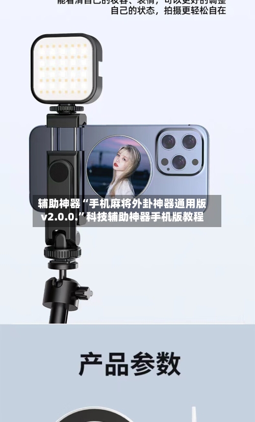 辅助神器“手机麻将外卦神器通用版v2.0.0.”科技辅助神器手机版教程-第1张图片