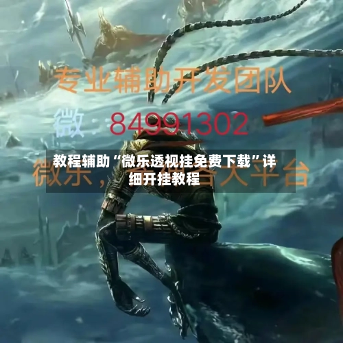 教程辅助“微乐透视挂免费下载	”详细开挂教程-第1张图片