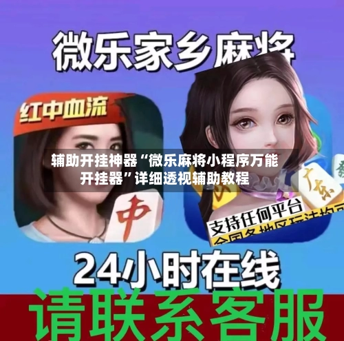 辅助开挂神器“微乐麻将小程序万能开挂器	”详细透视辅助教程-第1张图片