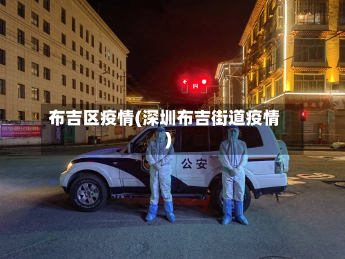 布吉区疫情(深圳布吉街道疫情)-第3张图片
