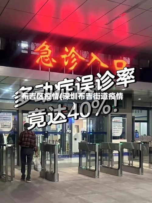 布吉区疫情(深圳布吉街道疫情)-第1张图片