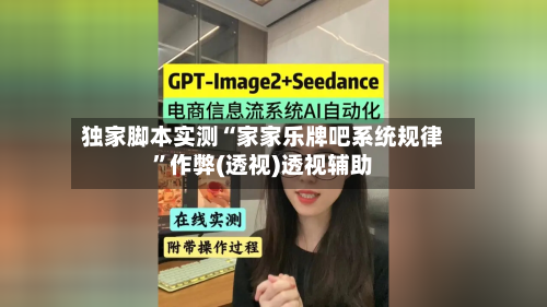 独家脚本实测“家家乐牌吧系统规律	”作弊(透视)透视辅助-第2张图片