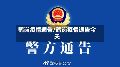 鹤岗疫情通告/鹤岗疫情通告今天-第1张图片