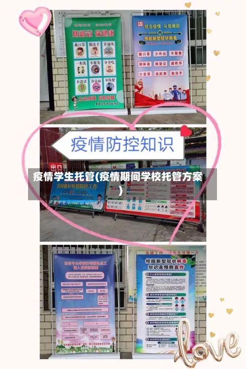 疫情学生托管(疫情期间学校托管方案)-第3张图片