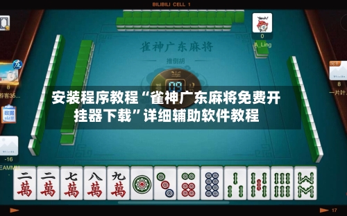 安装程序教程“雀神广东麻将免费开挂器下载	”详细辅助软件教程-第1张图片