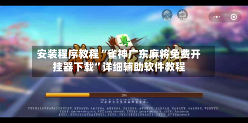 安装程序教程“雀神广东麻将免费开挂器下载”详细辅助软件教程-第2张图片