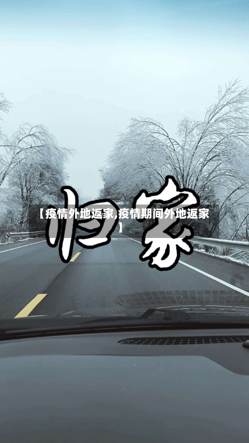【疫情外地返家,疫情期间外地返家】-第1张图片