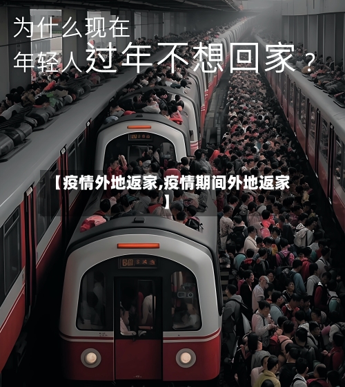 【疫情外地返家,疫情期间外地返家】-第2张图片