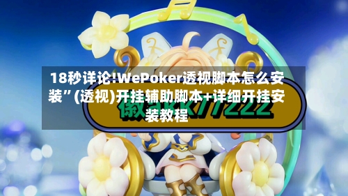 18秒详论!WePoker透视脚本怎么安装”(透视)开挂辅助脚本+详细开挂安装教程-第3张图片