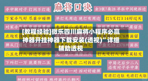 [教程经验]微乐四川麻将小程序必赢神器开挂神器下载安装(透视)”详细辅助透视-第2张图片