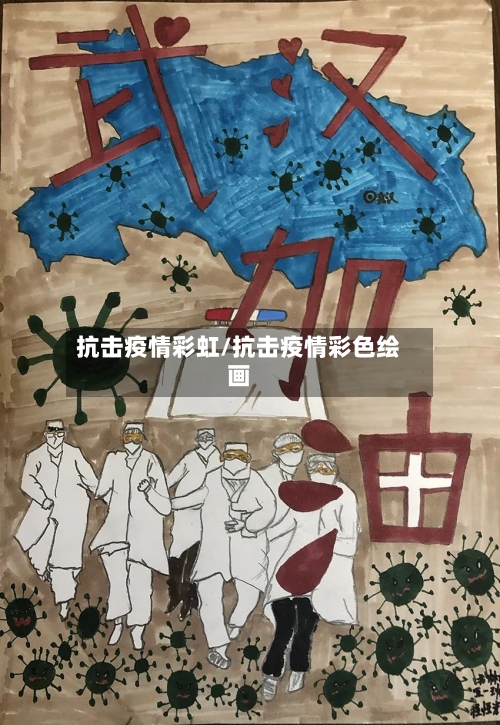 抗击疫情彩虹/抗击疫情彩色绘画-第2张图片