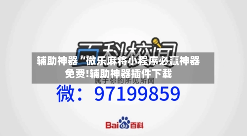 辅助神器“微乐麻将小程序必赢神器免费!辅助神器插件下载-第1张图片