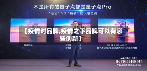 【疫情对品牌,疫情之下品牌可以有哪些创新】-第2张图片