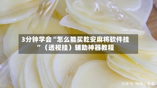 3分钟学会“怎么能买乾安麻将软件挂	”（透视挂）辅助神器教程-第2张图片