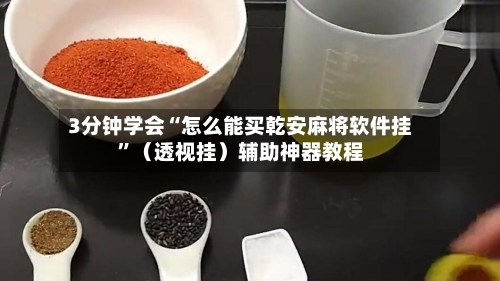 3分钟学会“怎么能买乾安麻将软件挂”（透视挂）辅助神器教程-第1张图片