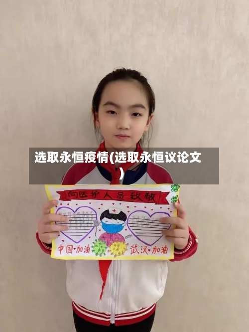选取永恒疫情(选取永恒议论文)-第1张图片
