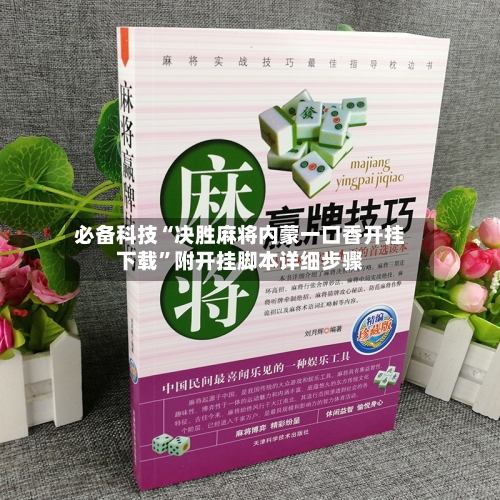 必备科技“决胜麻将内蒙一口香开挂下载	”附开挂脚本详细步骤-第1张图片