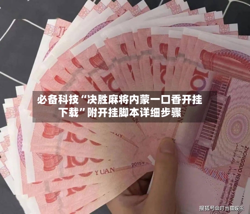 必备科技“决胜麻将内蒙一口香开挂下载”附开挂脚本详细步骤-第2张图片