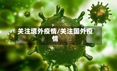 关注境外疫情/关注国外疫情-第2张图片
