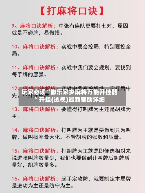 玩家必读“微乐家乡麻将万能开挂器”开挂(透视)最新辅助详细-第3张图片