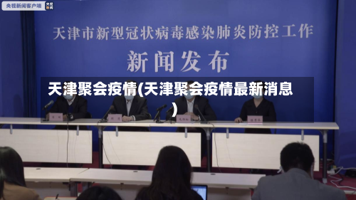 天津聚会疫情(天津聚会疫情最新消息)-第2张图片