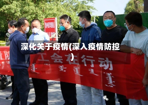 深化关于疫情(深入疫情防控)-第2张图片