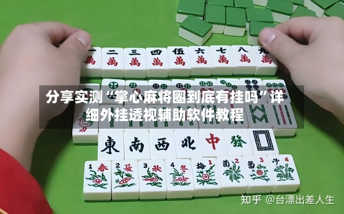 分享实测“掌心麻将圈到底有挂吗”详细外挂透视辅助软件教程-第3张图片