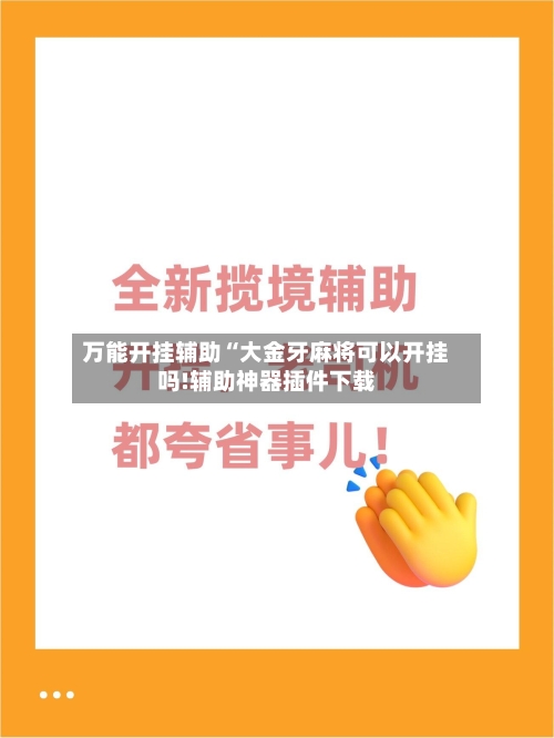 万能开挂辅助“大金牙麻将可以开挂吗!辅助神器插件下载-第1张图片