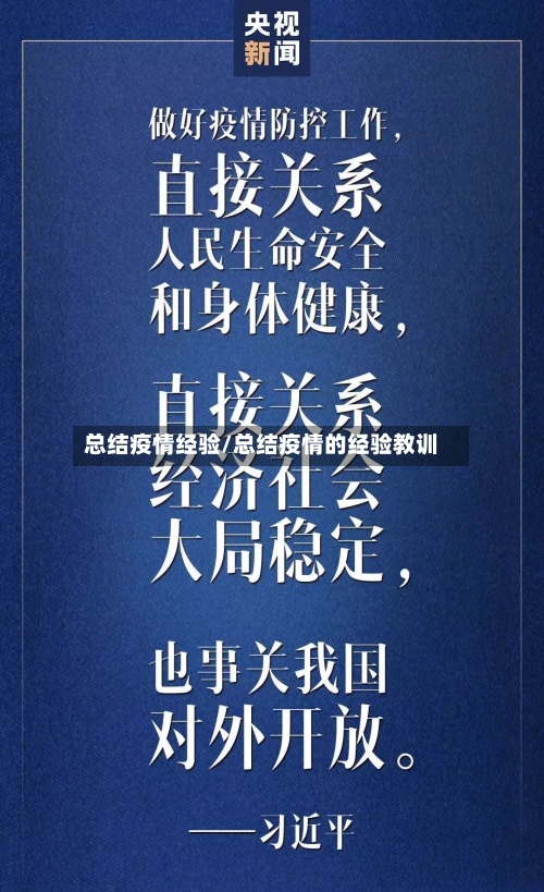总结疫情经验/总结疫情的经验教训-第3张图片